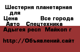 Шестерня планетарная для komatsu 195.15.12481 › Цена ­ 5 000 - Все города Авто » Спецтехника   . Адыгея респ.,Майкоп г.